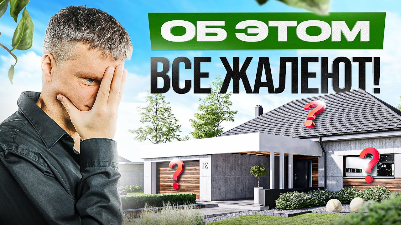 15 вещей, о которых жалеют после строительства дома. Не повторяйте эти ошибки!