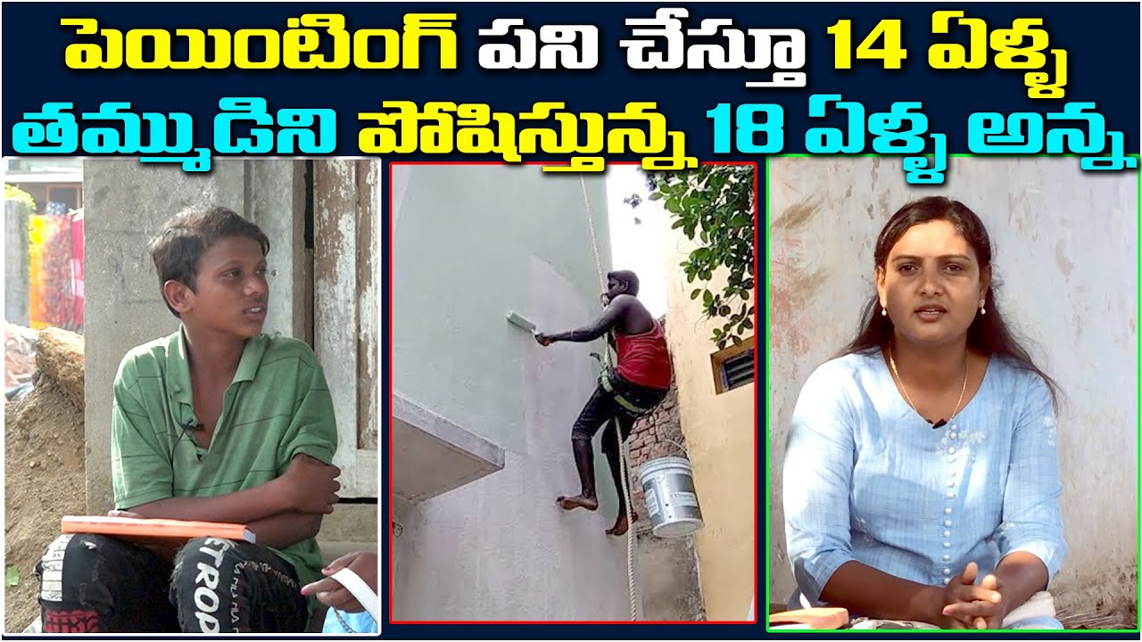 పెయింటింగ్ పని చేస్తూ 14 ఏళ్ళ తమ్ముడిని పోషిస్తున్న 18 ఏళ్ళ అన్న | Sridevi Helping | Ms Sridevi