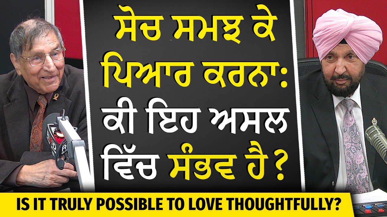 Love Explained |  ਸੋਚ ਸਮਝ ਕੇ ਪਿਆਰ ਕਰਨਾ: ਕੀ ਇਹ ਅਸਲ ਵਿੱਚ ਸੰਭਵ ਹੈ? | Prof. Kashmira Singh