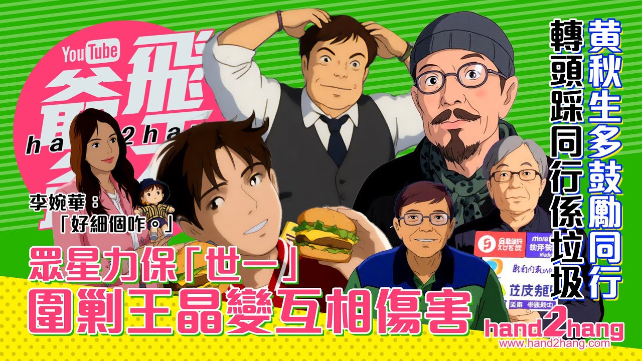 「人肥歌雞舞賤」罵戰意難平｜黄秋生+蕭若元+田啟文+李婉華 回應王晶（不提供字幕）