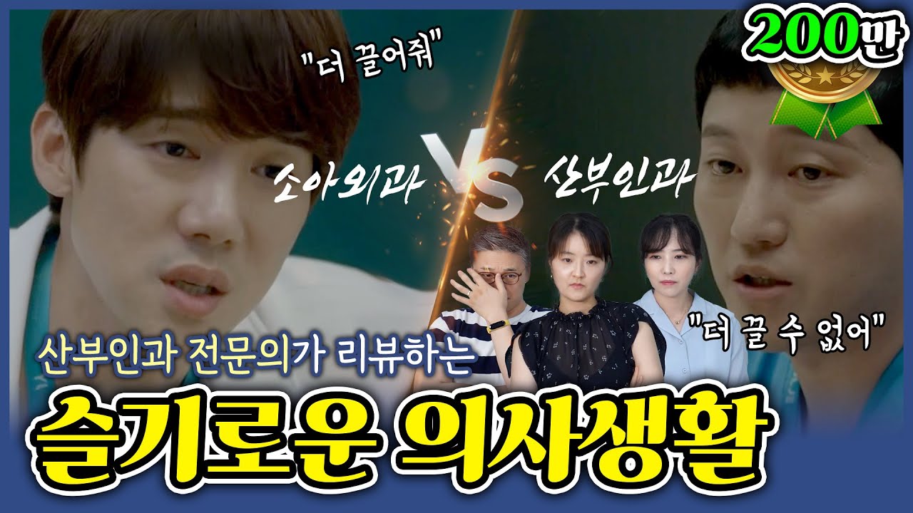 [sub/슬의생2] 이건 더 끌면 안 되지 이러다 산모 죽어... 30주에 출산하자고 말하는 이유 ep.6 | 여성건강 채널No.1_우리동네 산부인과