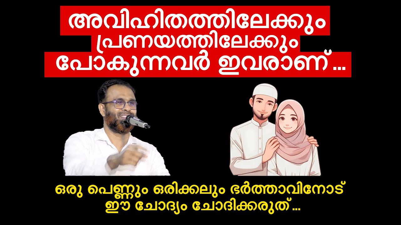 ഒരു പെണ്ണും ഒരിക്കലും ഭർത്താവിനോട് ഈ ചോദ്യം ചോദിക്കരുത്... Dr Jouhar Munavvir
