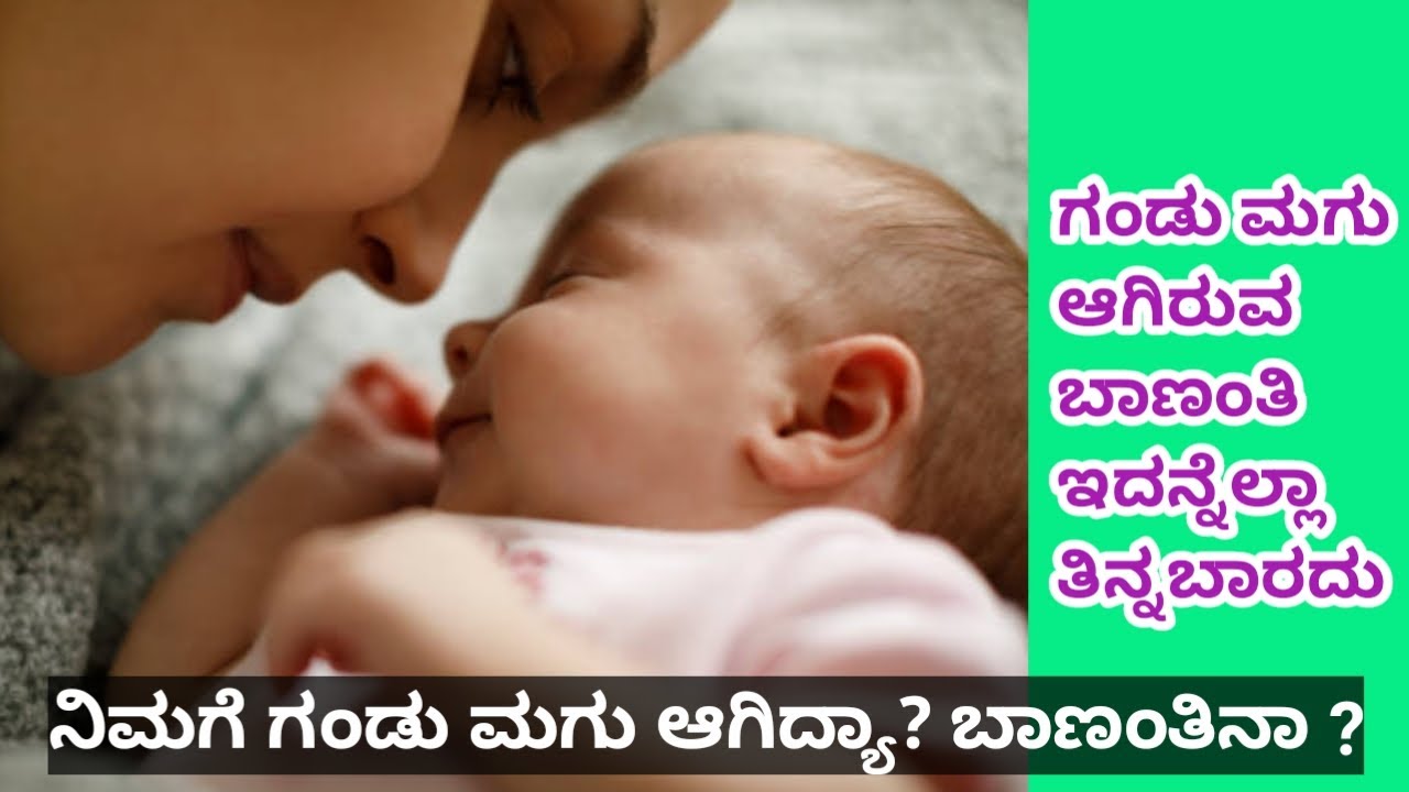 ನಿಮಗೆ ಗಂಡು ಮಗು ಆಗಿದ್ರೆ ಬಾಣಂತನದಲ್ಲಿ ಇದನ್ನು ತಿನ್ನಬಾರದು  l avoid these foods after delivery l