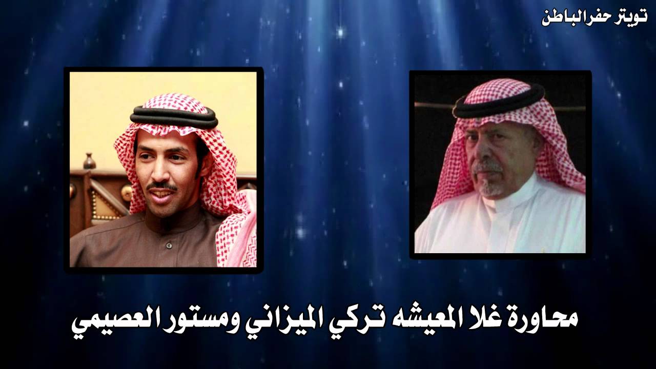 محاورة غلا المعيشه تركي الميزاني ومستور العصيمي