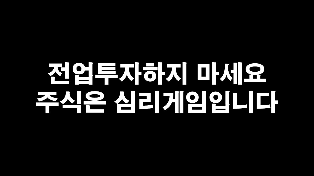전업투자자 절대로 하지 마세요! 주식은 기술이 아니라 심리 게임입니다.