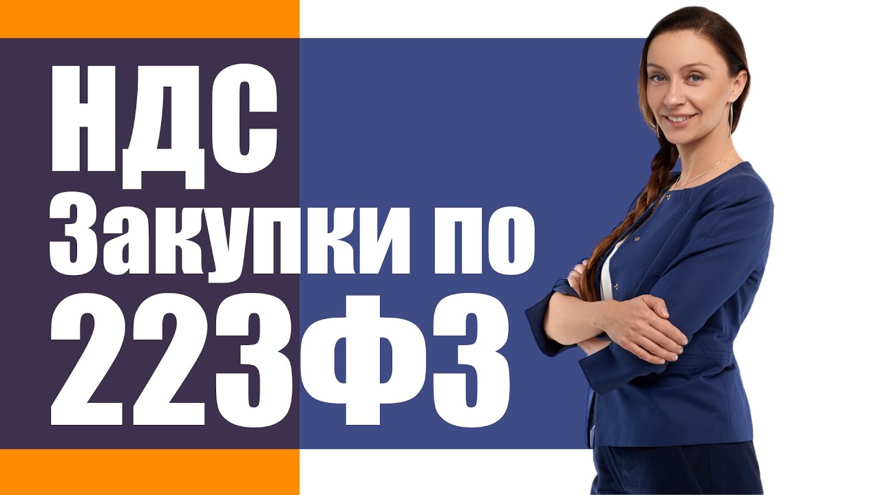 Урегулирование ставки НДС по 223ФЗ!