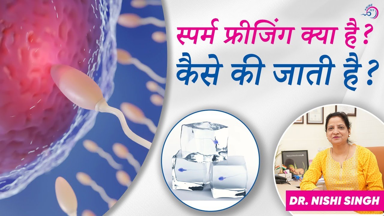 Sperm Freezing (स्पर्म फ्रीजिंग) क्या है? | स्पर्म फ्रीजिंग कैसे की जाती है? -Fertility Preservation