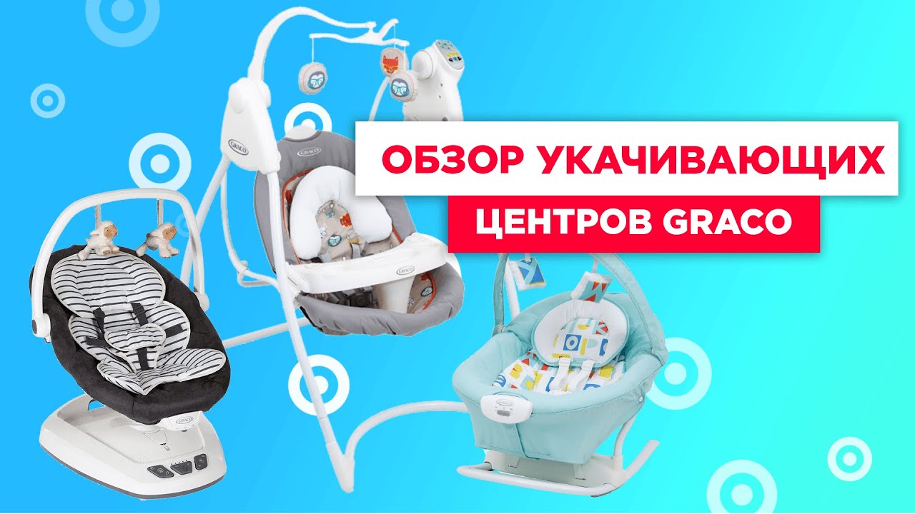 Обзор укачивающих центров Graco