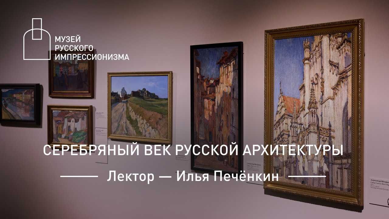 Серебряный век русской архитектуры. Лекция Ильи Печёнкина
