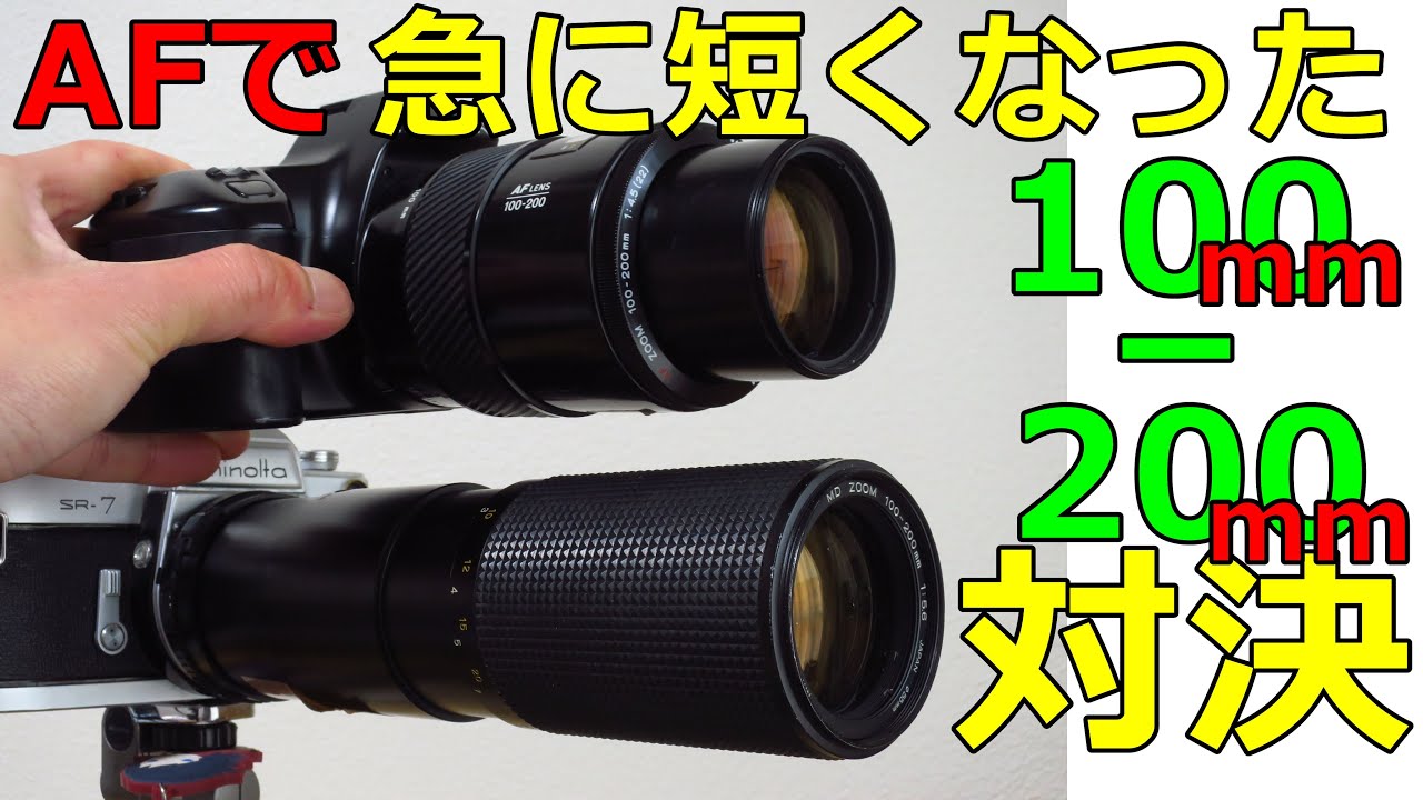 新旧対決 AF vs MF【ジャンク】297円 MINOLTA AF ZOOM 100-200mm F4.5 動作検証・作例 MD100-200と対決