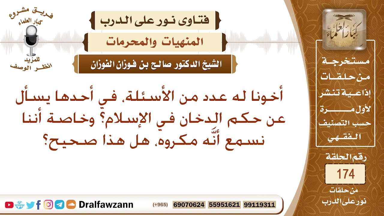 ما حكم شرب الدخان؟ الشيخ صالح الفوزان