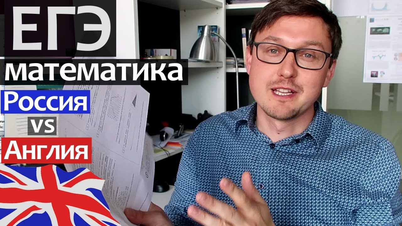 Alevels: ЕГЭ в России vs Англии. ЕГЭ математика vs A-Levels - в какой стране математика сложнее