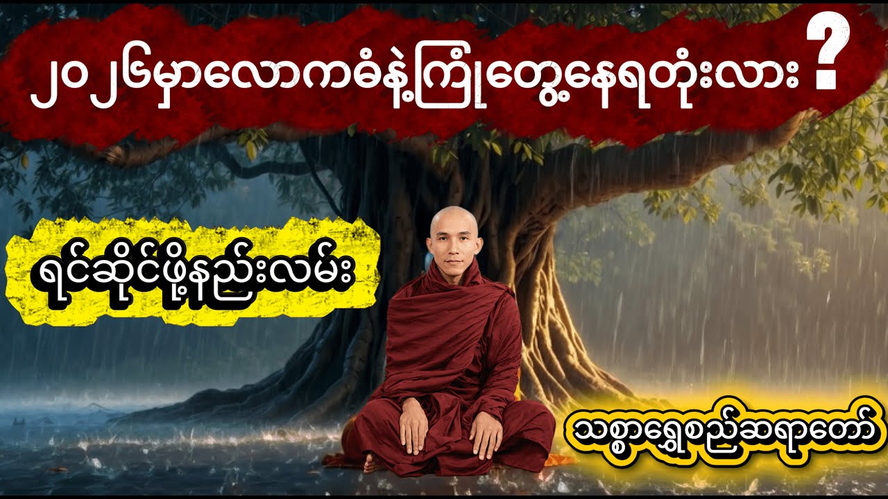 လောကဓံနဲ့ ကြုံလာရင် ဘယ်လိုရင်ဆိုင်မလဲ #သစ္စာရွေစည်ဆရာတော်အရှင်ဥတ္တမ