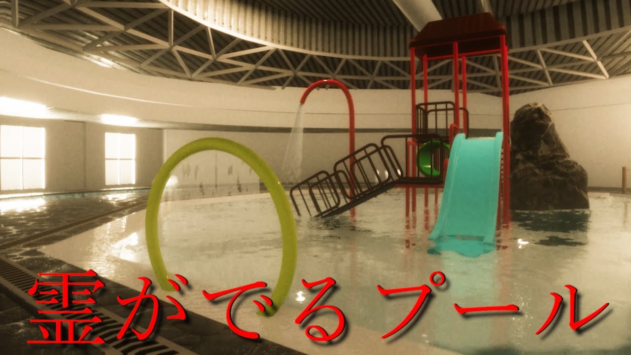 幽霊がいるプール…心霊スポットになった大型プール施設で恐ろしい目にあうホラーゲームが怖い【Anemoiapolis】Liminal Space Pool