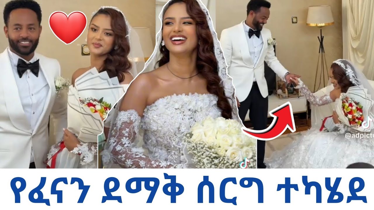 በመጨረሻም የፈናን ደማቅ ሰርግ ተካሄደ!!!  የፈናን ህድሩ የሰርግ ፕሮግራም❤️❤️❤️