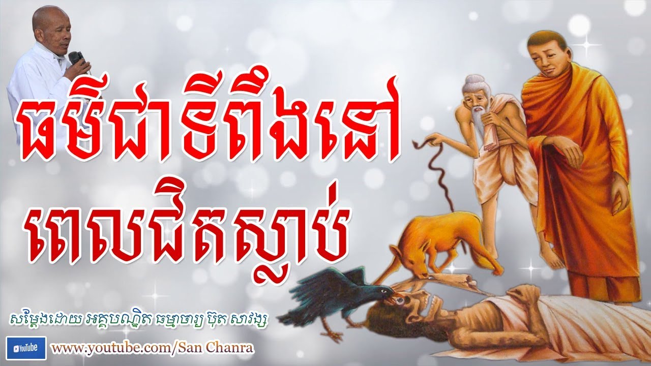 ធម៌ជាទីពឹងនៅពេលជិតស្លាប់ - ប៊ុត សាវង្ស - Buth Savong - San Chanra