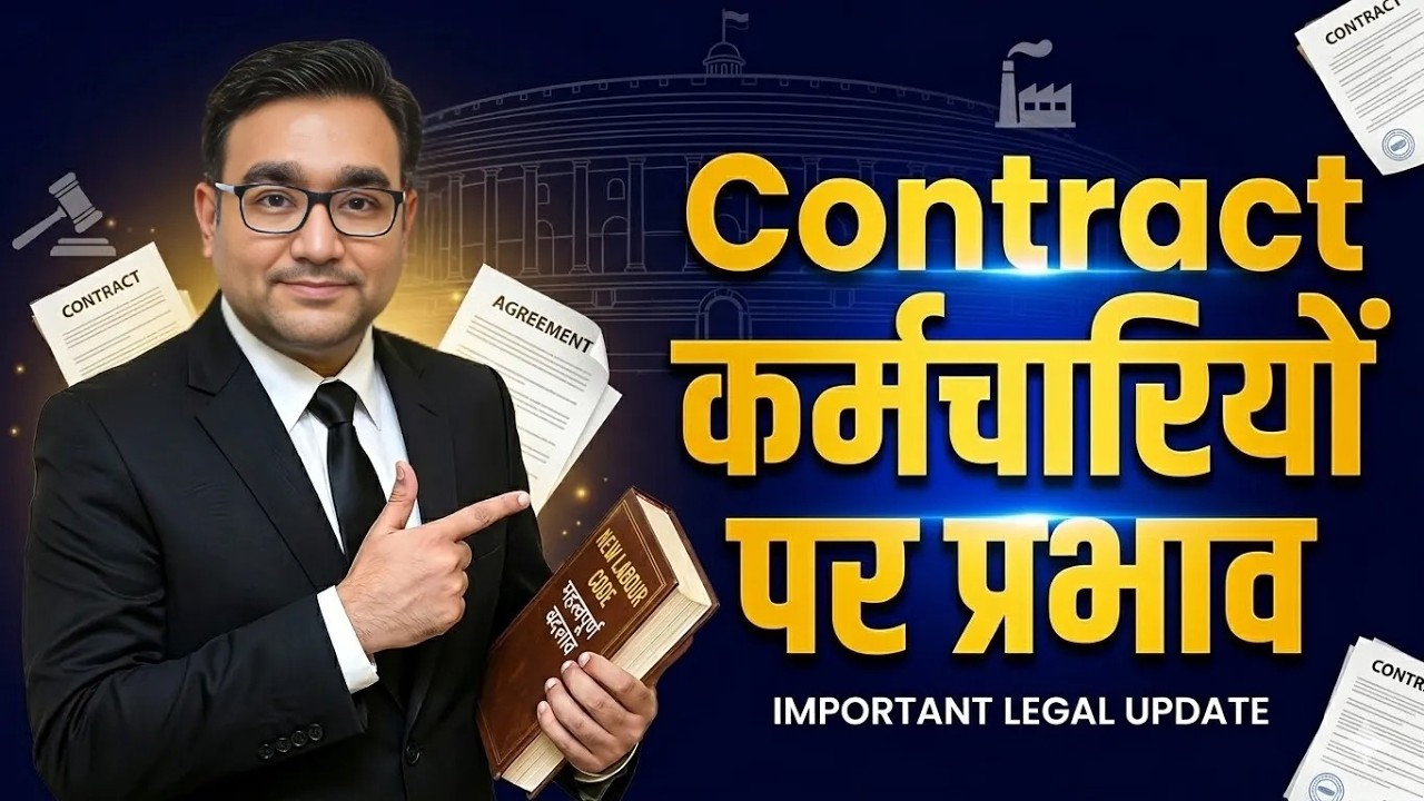 Contract Employees के लिए 2026 में क्या बदलेगा? New Labour Codes से जानिए असली सच