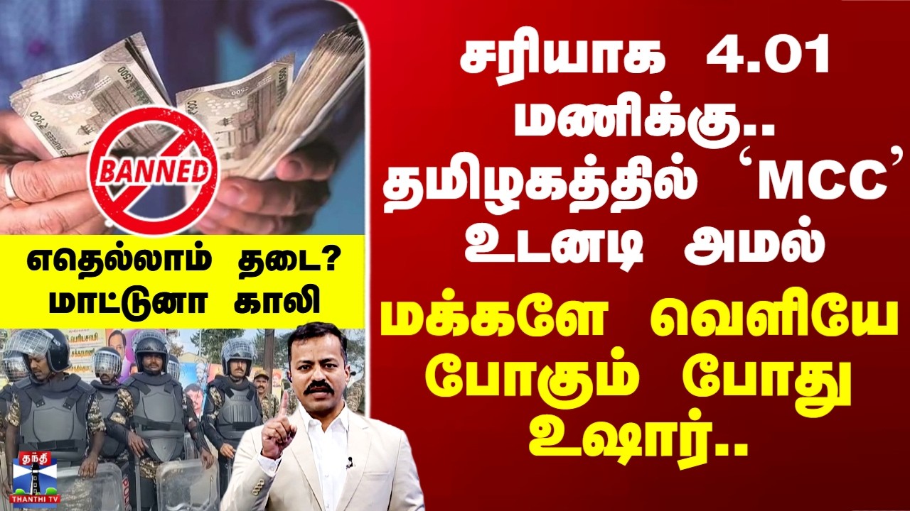TN Election 2026 | தமிழகத்தில் இன்று மாலையே அமலுக்கு வரும் `MCC’ - எது எதற்கு எல்லாம் தடை?