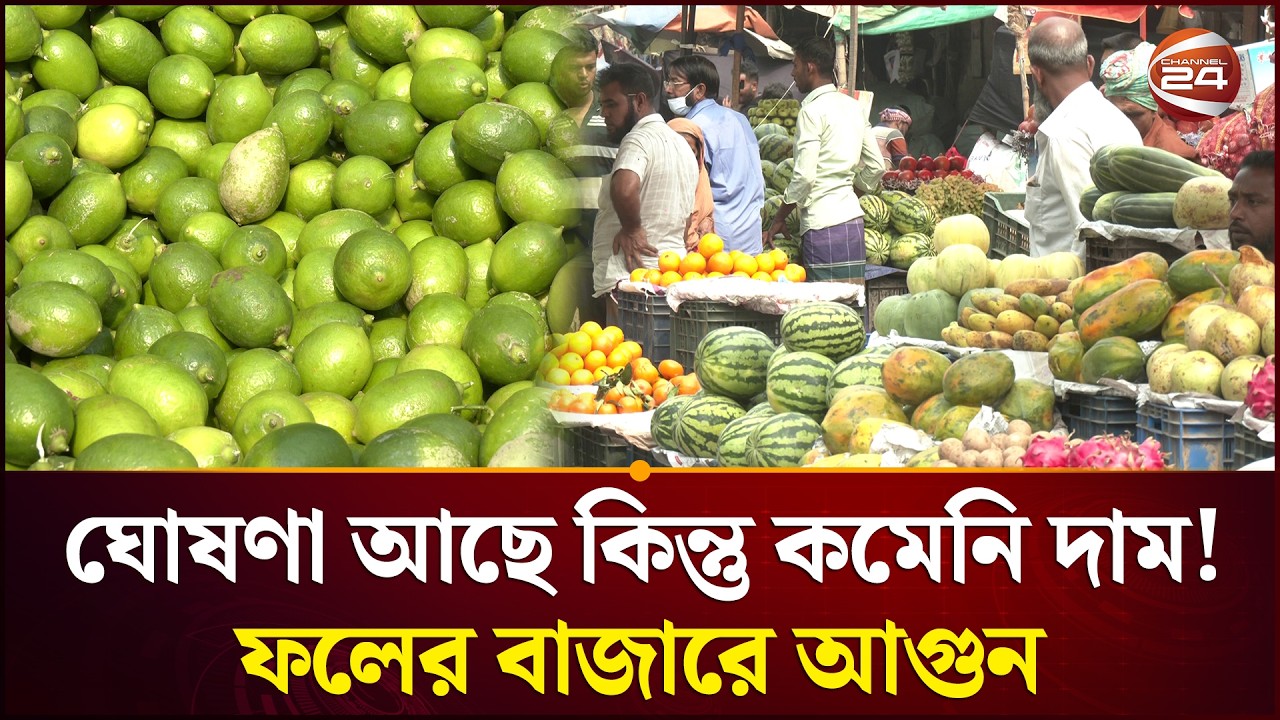 ঘোষণা আছে কিন্তু কমেনি দাম! ফলের বাজারে আগুন | Market Syndicate | Lemon Price | Channel 24