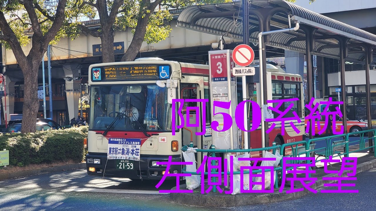 【左側面展望】関東バス阿50系統　石神井公園駅～阿佐ヶ谷駅