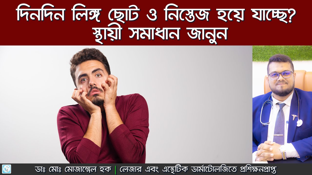 লিঙ্গ ছোট ও নিস্তেজ? স্থায়ী সমাধান | Dr. Md. Mozammel Haque |