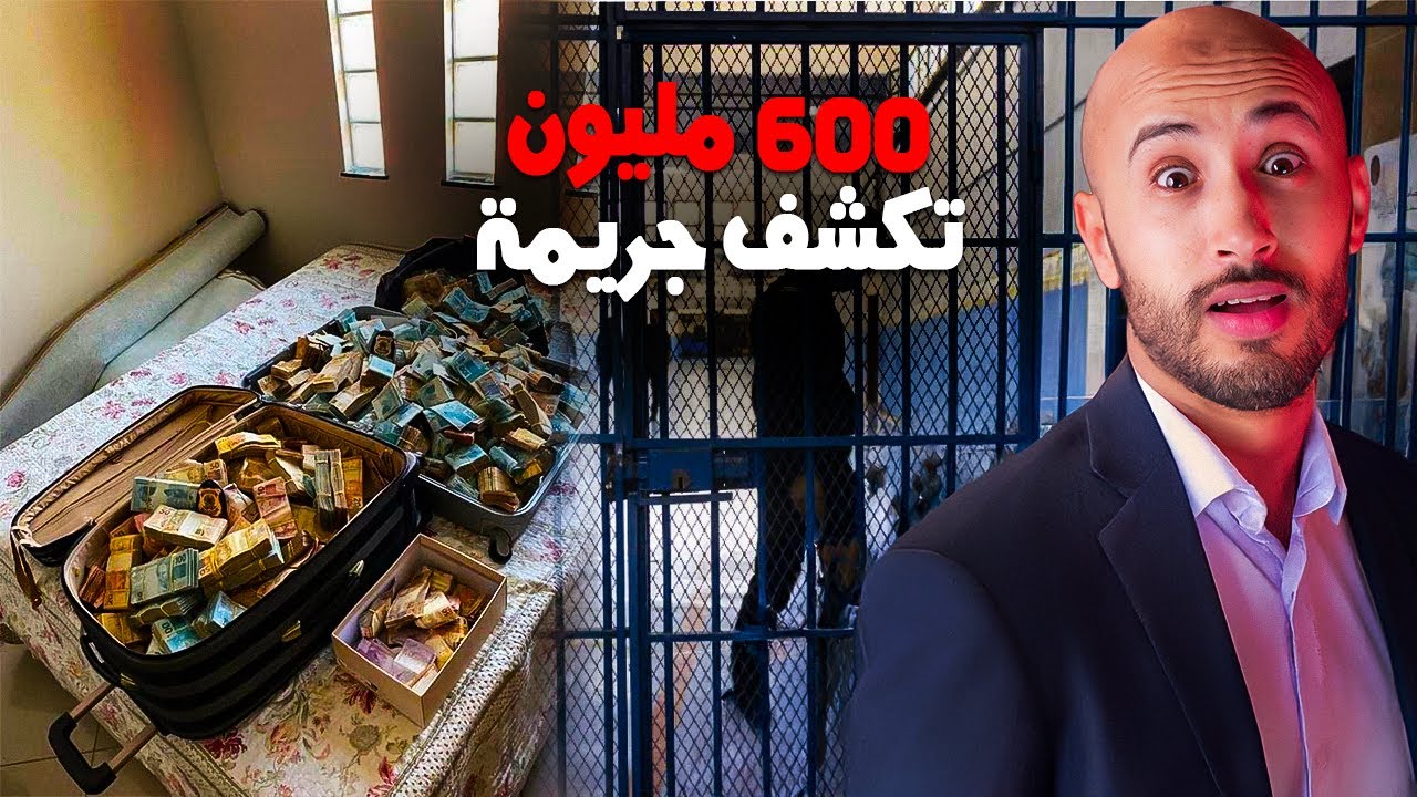 بسبب 600 مليون 🤑غادي تنكشف واحد القضية دازت عليها 6 سنوات ⁉️🫣