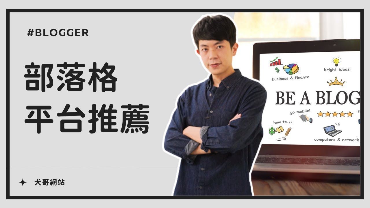 6 個 Blog 部落格平台推薦，網站使用心得大公開（詳細比較）！