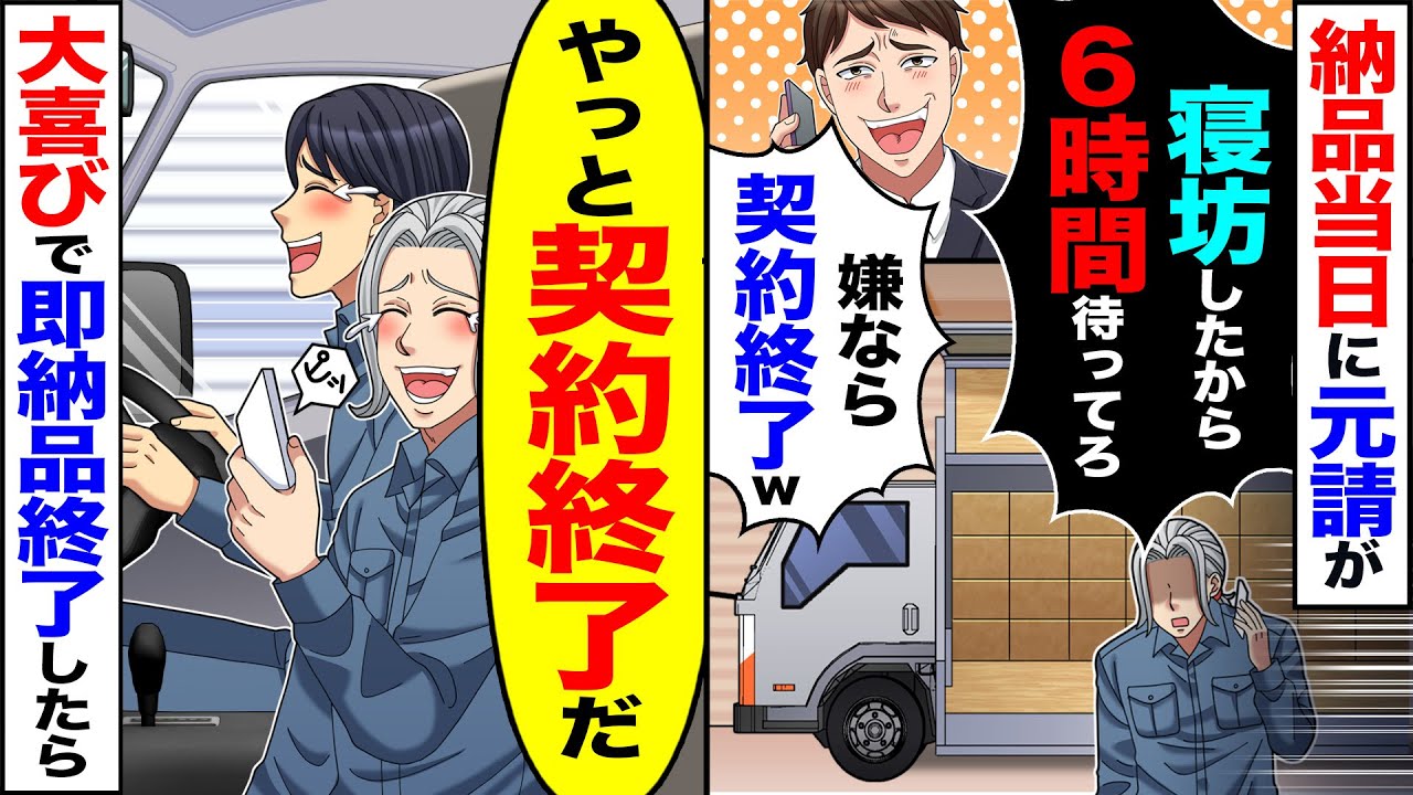 【スカッと】納品当日に元請けが「寝坊したから6時間待ってろ」「嫌なら契約終了な」→「やっと契約終了だ」大喜びで即納品終了した【漫画】【アニメ】【スカッとする話】【2ch】