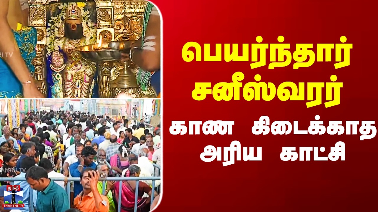 Sanipeyarchi Dharisanam 2026 | பெயர்ந்தார் சனீஸ்வரர் - காண கிடைக்காத அரிய காட்சி