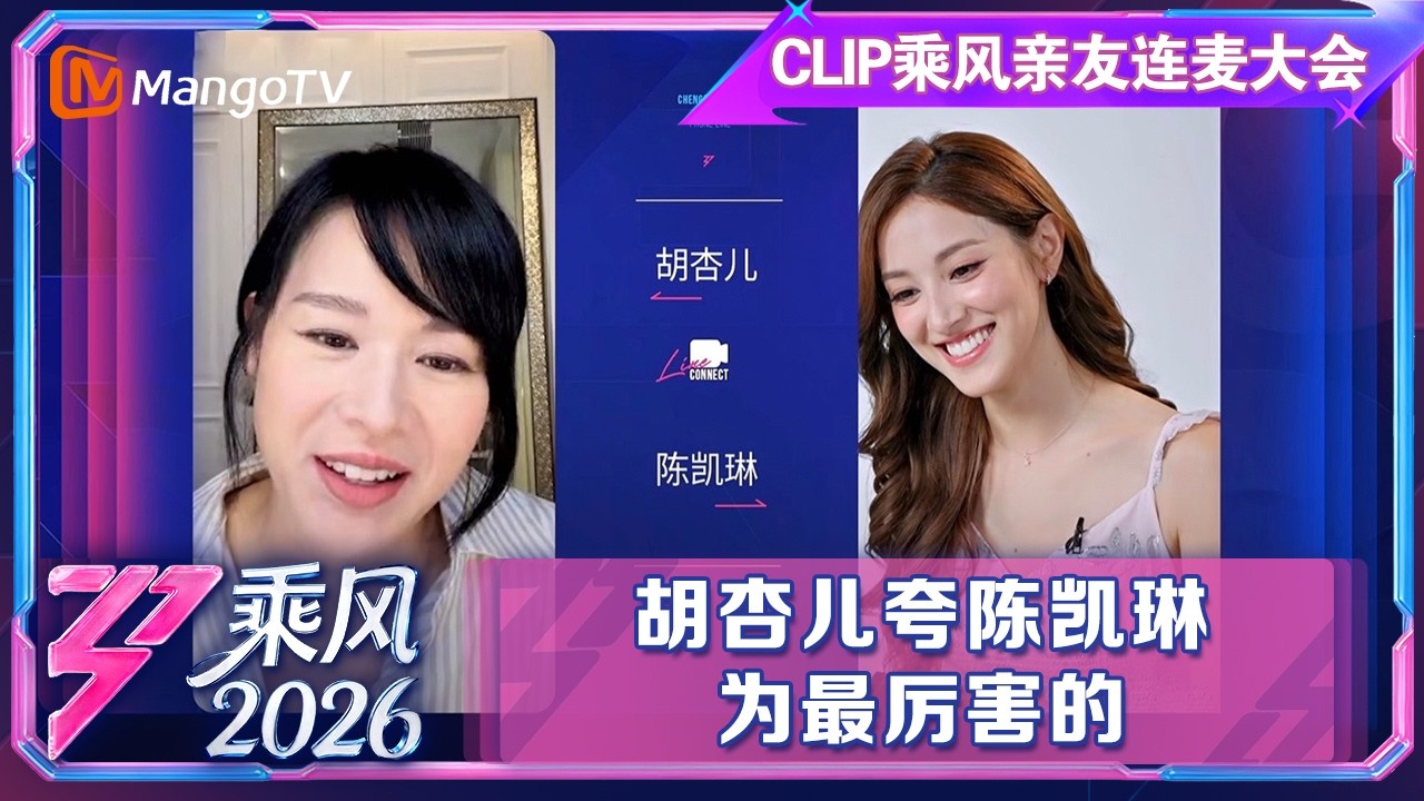 CLIP乘风亲友连麦大会：胡杏儿夸陈凯琳为最厉害的|乘风2026|Ride the Wind 2026|MangoTV
