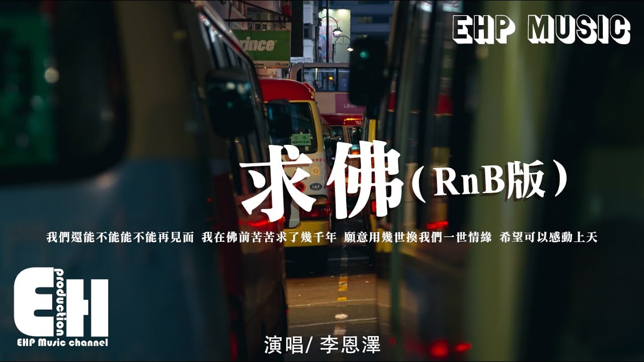 李恩澤 - 求佛（RnB版）『我們還能不能能不能再見面，我在佛前苦苦求了幾千年。』【動態歌詞/Vietsub/Pinyin Lyrics】
