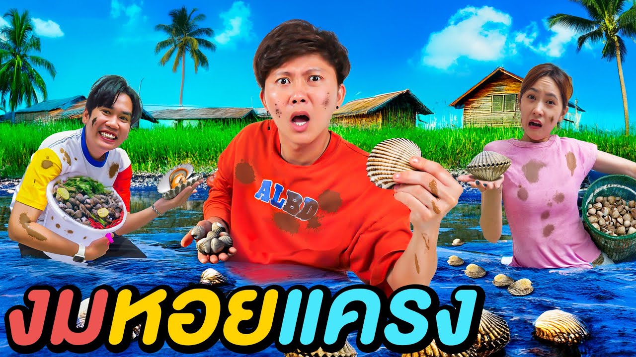 ตามล่าหอยแครงสดๆ !! | เซียนเป็ด EP.4