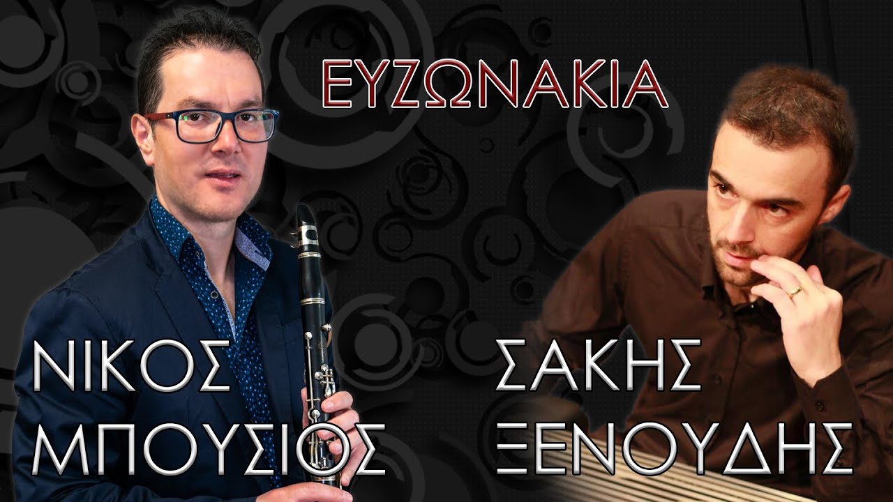 ΔΩΔΕΚΑ ΕΥΖΩΝΑΚΙΑ Μπούσιος Νίκος Σάκης Ξενούδης