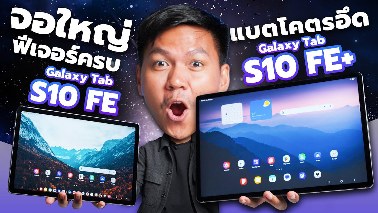 รีวิว Galaxy Tab S10 FE และ S10 FE+ จอใหญ่ 13.1