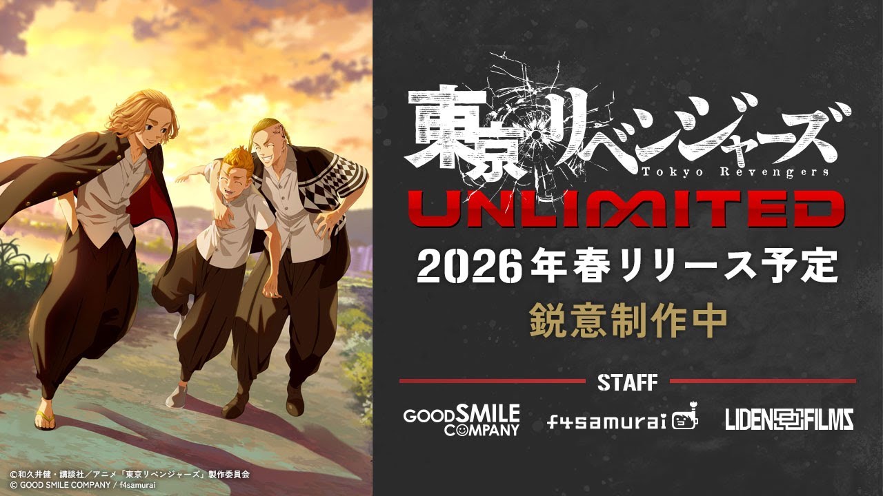 初報PV『東京リベンジャーズ UNLIMITED』スマホ向け新作ゲーム （主題歌 tuki.『地獄恋文』）