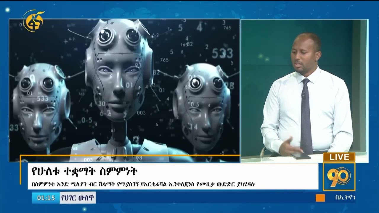 የኤ.አይ የሙዚቃ ውድድርን አስመልክቶ የተሰጠ ማብራሪያ