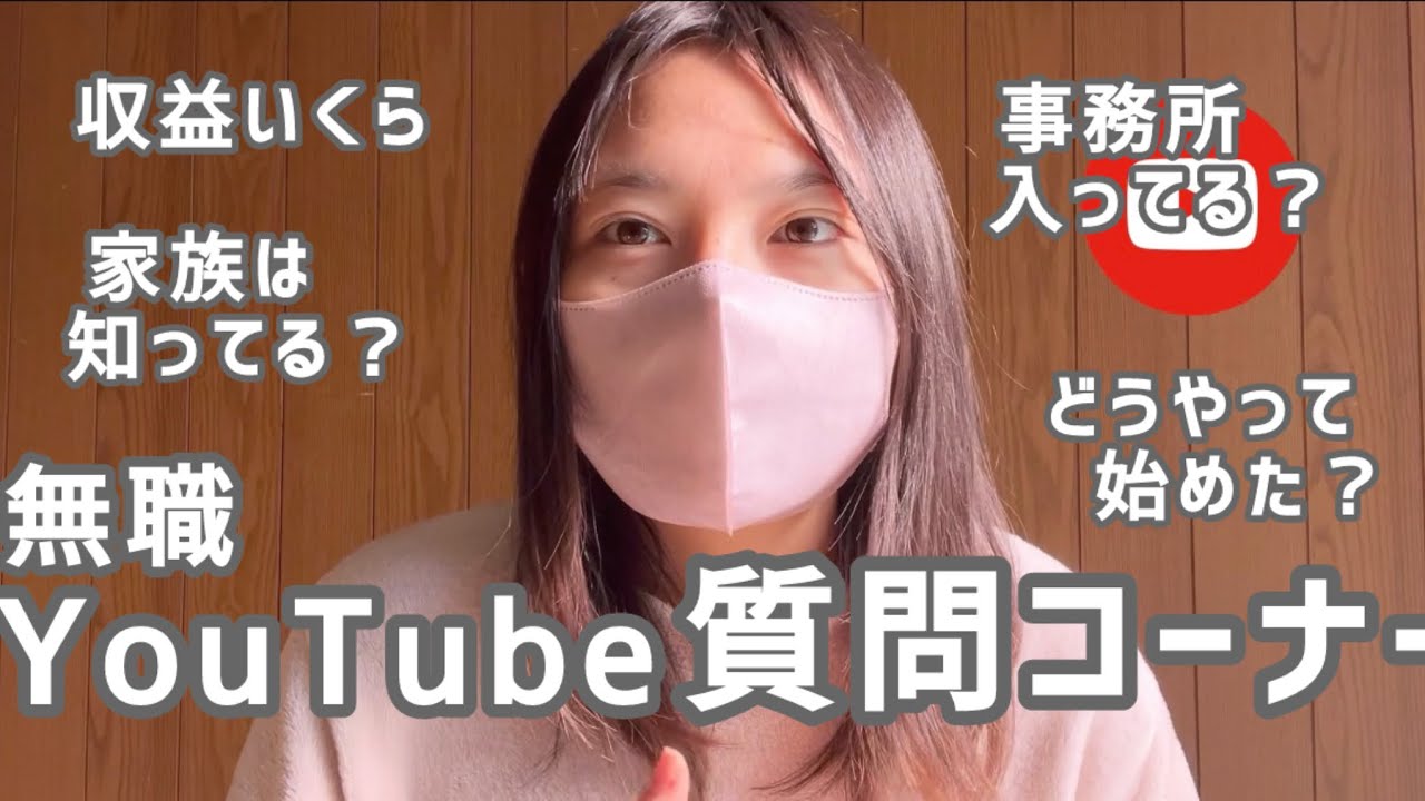 【無職】YouTubeの質問コーナー【収益いくら】【身バレしてる？】