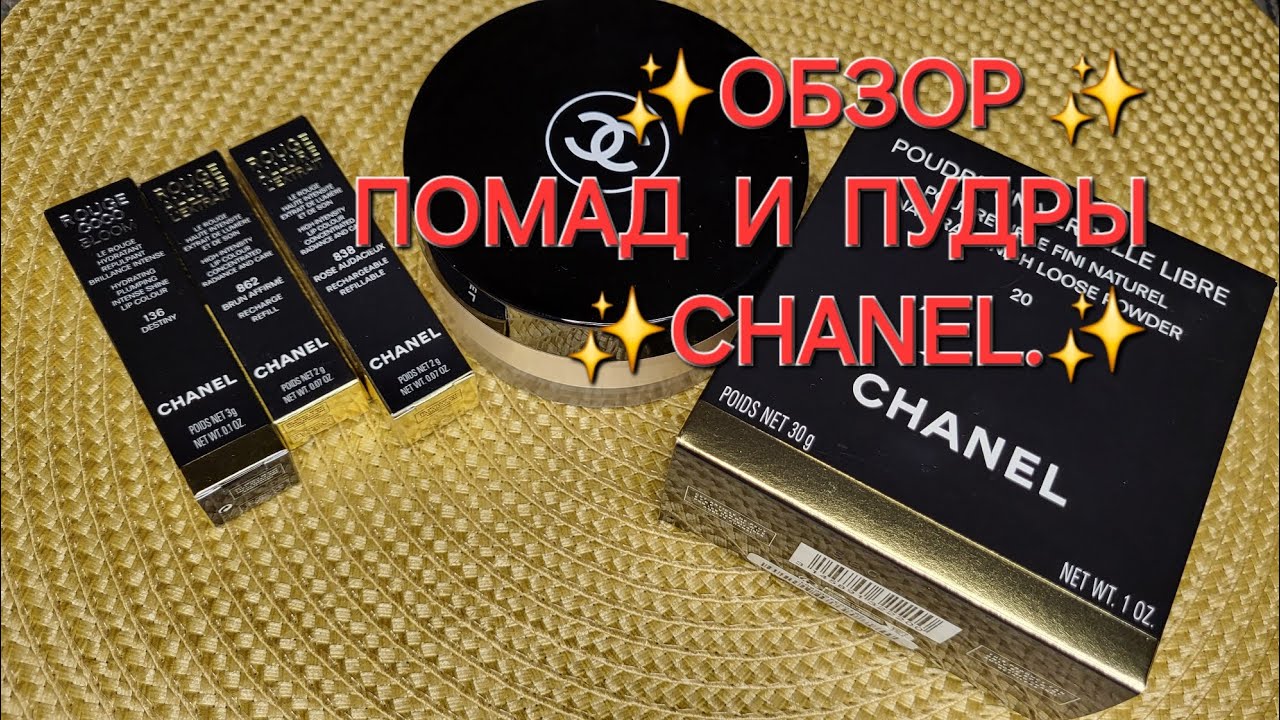 CHANEL#обзор  декоративной косметики: 💄 💋❤️💎👝      l