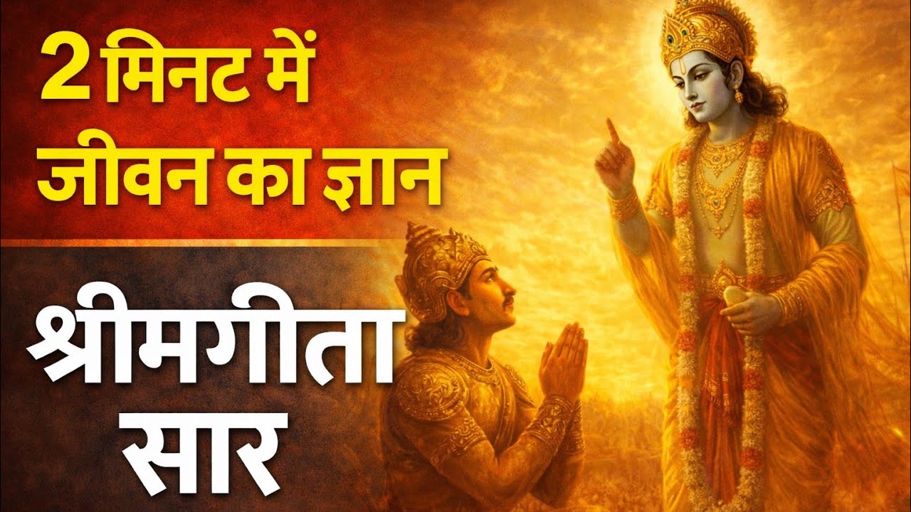 22 मिनट में जीवन का ज्ञान | संपूर्ण गीता सार |#bhaktivideo 