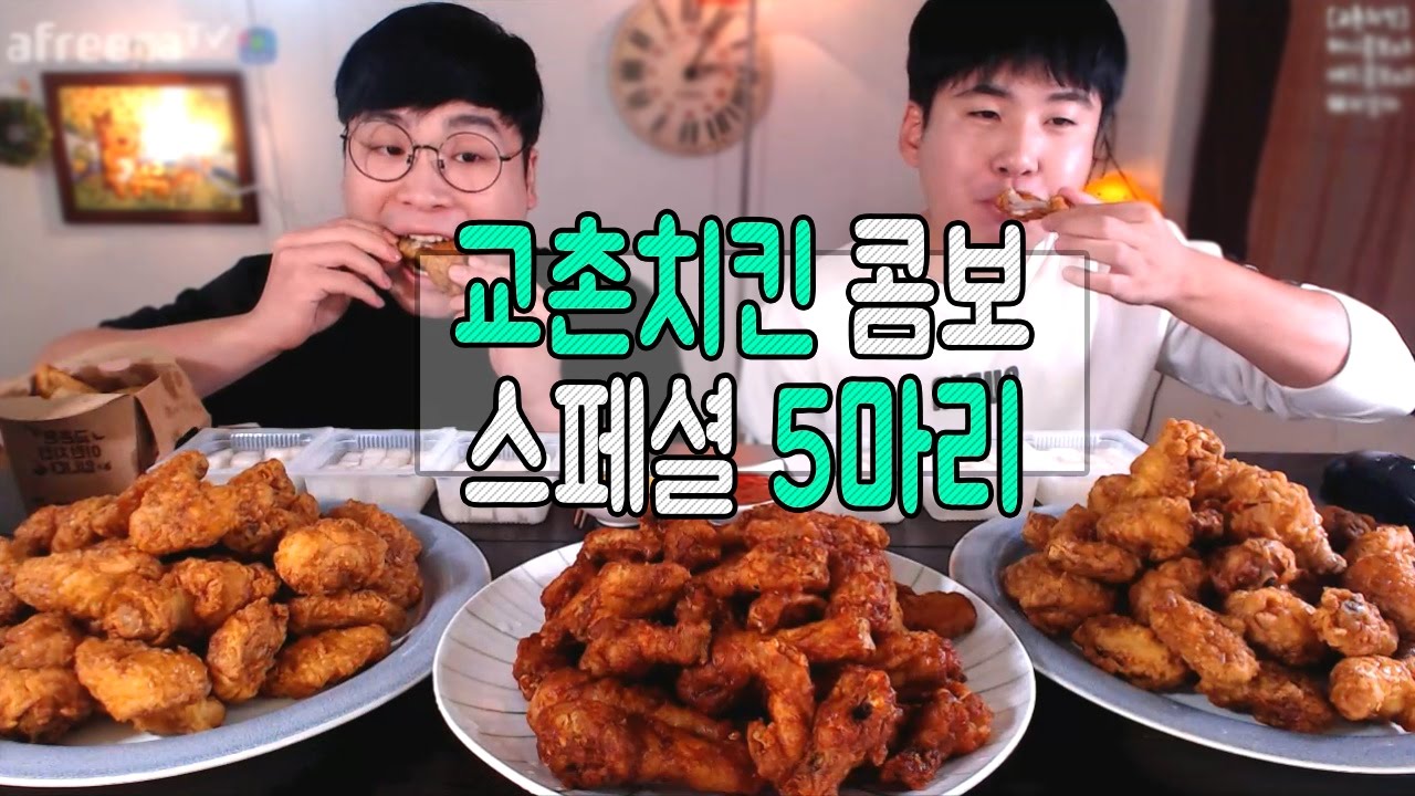 [형제먹방] 교촌치킨 5마리 먹방 (허니콤보3 레드콤보2) mukbang social eating(16.10.14)
