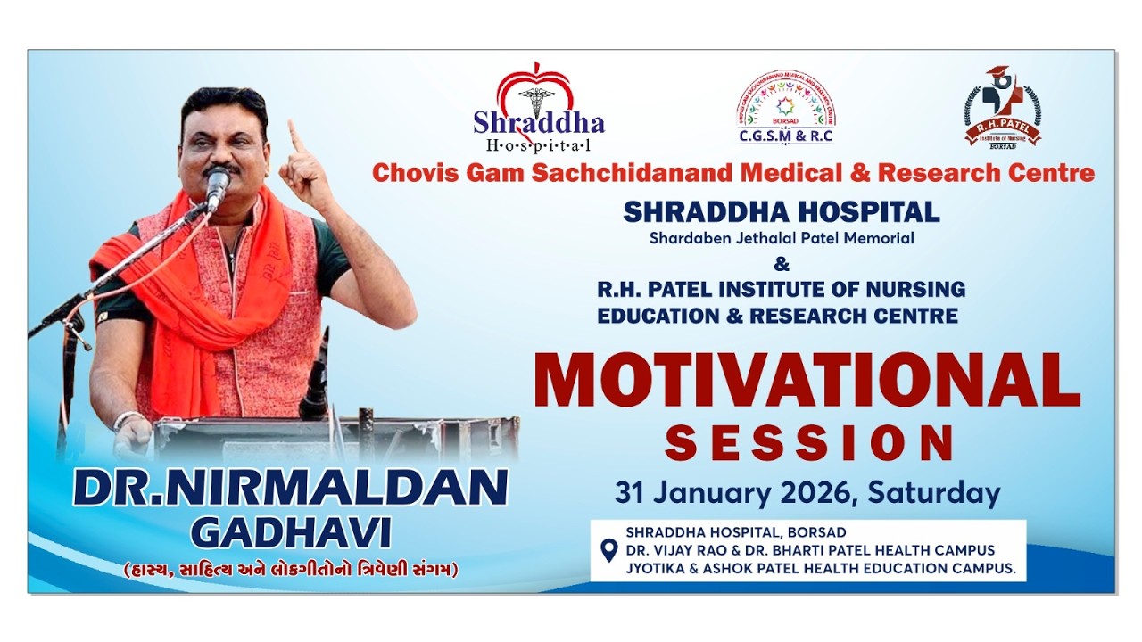 ચોવીસ ગામ સચ્ચિદાનંદ મેડિકલ એન્ડ રિસર્ચ સેન્ટર દ્વારા આયોજિત મોટીવેશનલ સેશન વક્તા :ડૉ નિર્મલદાન ગઢવી