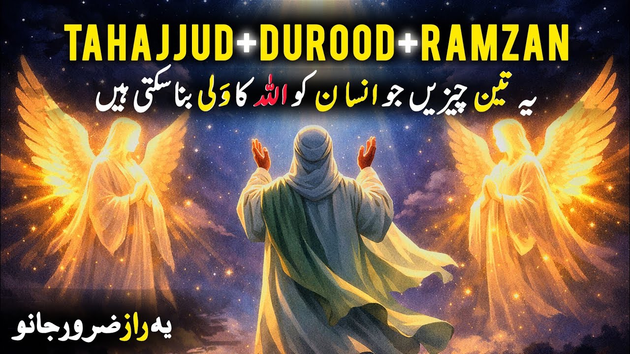 Tahajjud ,Durood ,Ramzan | 3 Amaal Jo Insaan Ko Wali Bana Sakte Hain | Muarfat 