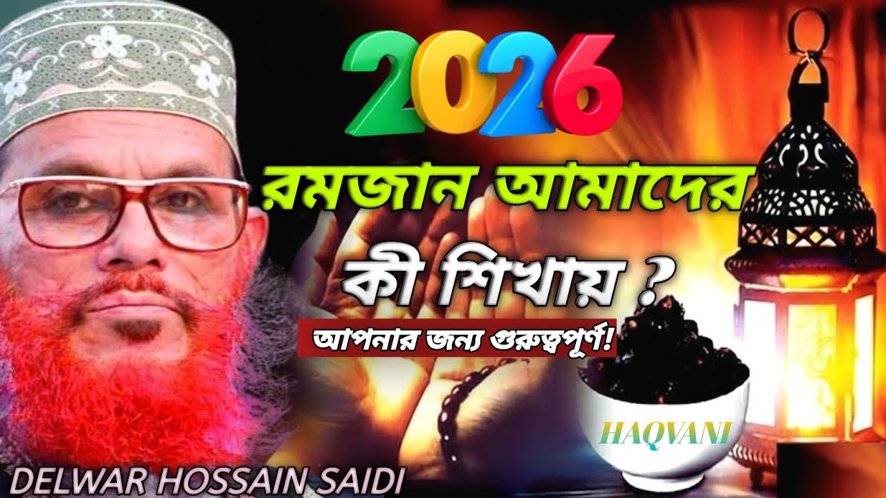 রমজান আমাদের কী শিখায়? | ২০২৬ নতুন ওয়াজ | দেলোয়ার হোসাইন সাঈদী রহঃ | Bangla Waz 2026