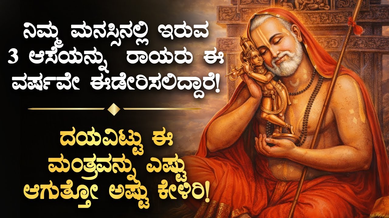 🌸 ಇವತ್ತು ನೀವು ಅಂದುಕೊಂಡಿರುವ 3 ವಿಚಾರ ರಾಯರು ಈಡೇರಿಸಲಿದ್ದಾರೆ! Guru Raghavendra Swamy | Kannada Devotional