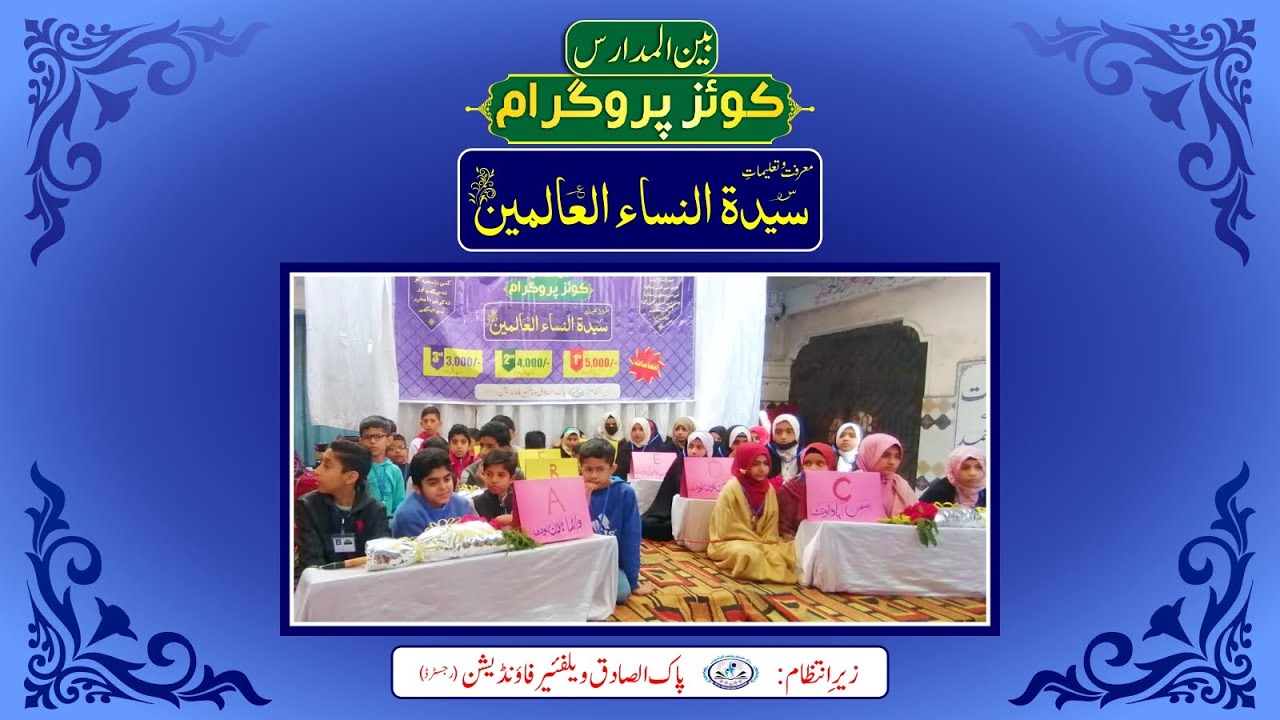 Bain ul Madaris Quiz Program || Syedatu Nisa'il Aalameen s.a || 22 January 2023