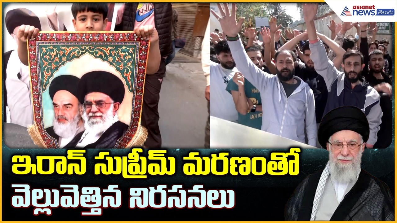 Ayatollah Ali Khamenei: ఇరాన్ సుప్రీమ్ మరణంతో వెల్లువెత్తిన నిరసనలు| Asianet News Telugu