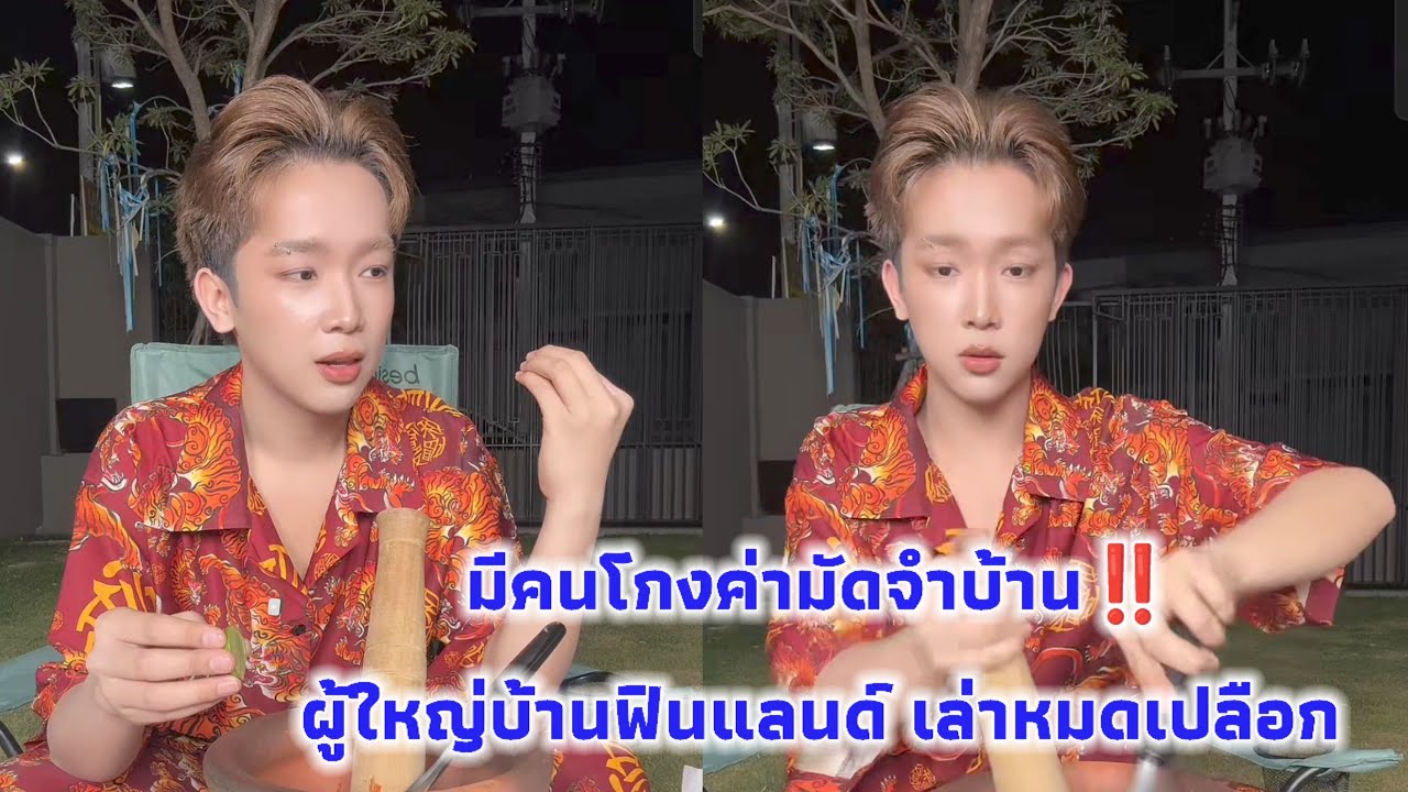 มีคนโกงค่ามัดจำบ้าน‼️ผู้ใหญ่บ้านฟินแลนด์ เล่าหมดเปลือก