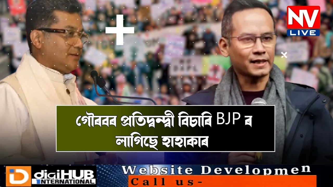 ♦️গৌৰব গগৈৰ প্ৰতিদ্বন্দ্বী বিচাৰি BJP ত হাহাকাৰ🔹গৌৰৱৰ নাম শুনিয়েই পলাই পত্ৰং দিলে নেকি মাৰ্ঘেৰিটাই ?