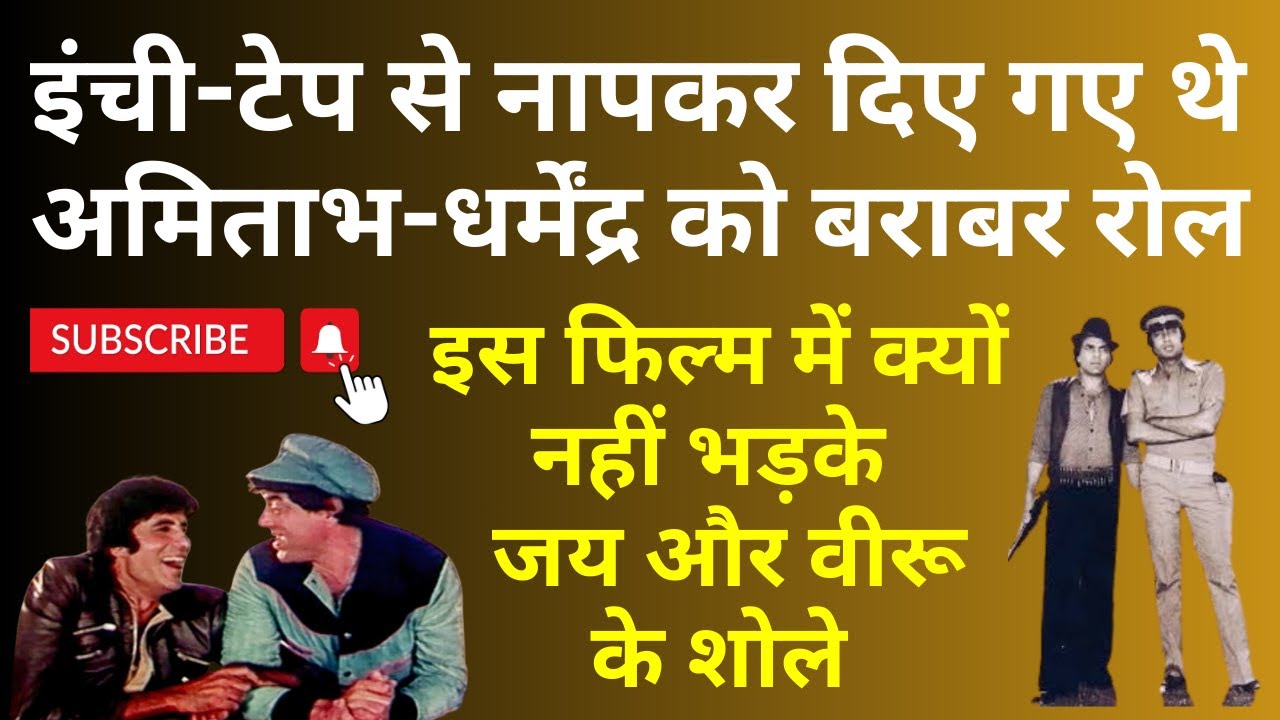 इंची-टेप से नापकर दिए गए Amitabh और Dharmendra को बराबर रोल ? क्यों नहीं भड़के जय और वीरू के शोले