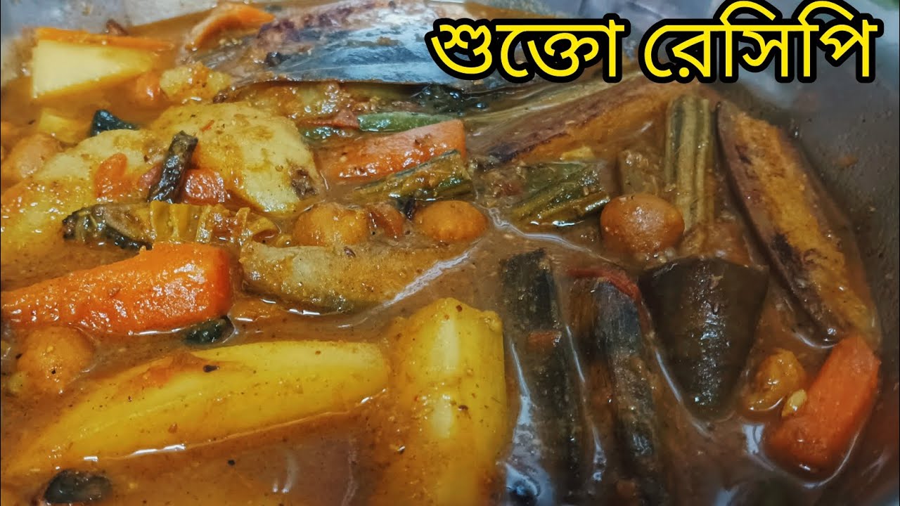  শুক্তো🤤 রেসিপি। 😋এইভাবে একবার বানিয়ে দেখুন বারবার খেতে ইচ্ছে করবে।✌️#youtube #cooking #viral 
